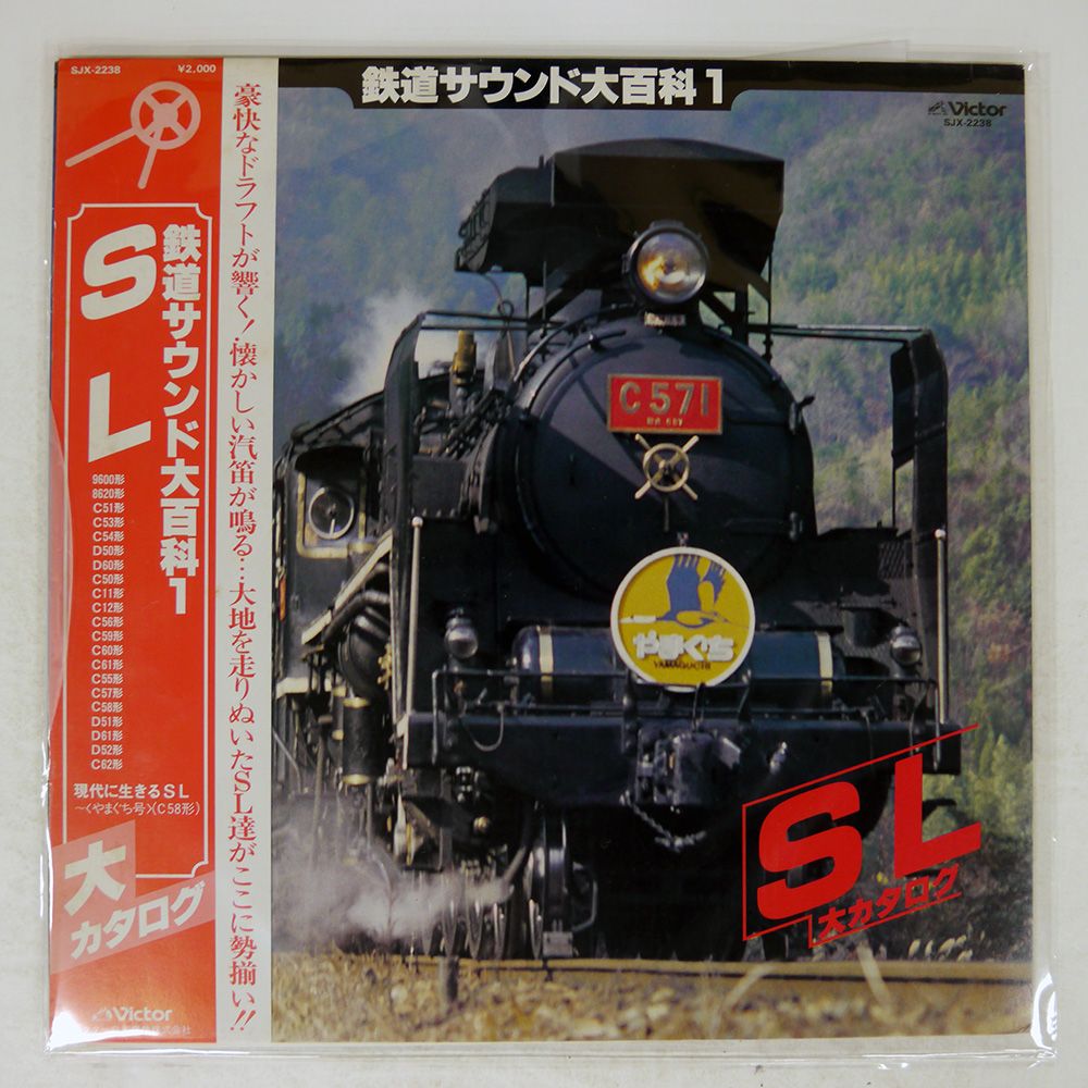 帯付き 国内盤 ノーアーティスト/鉄道サウンド大百科1 SL/VICTOR