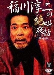 稲川淳二 DVD セル版 4点セット 【バラ売り不可】 中古】 稲川淳二の絶叫夜話 ~怪奇談~ [レンタル落ち] [DVD] - メルカリ