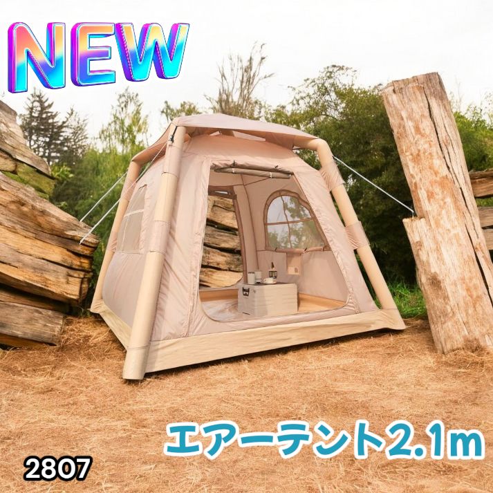 #2807 エアーテント2.1m最終お値下げ‼️ 2807 エア テント 1人用 ~ 3人用 ベージュ 200×200cm アウトドア