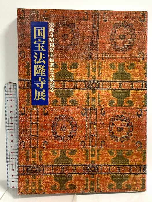 図録 法隆寺昭和資材帳調査完成記念 国宝法隆寺 1994 NHK 小学館 東京