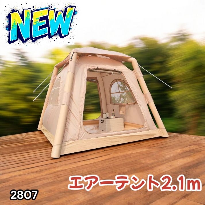 2807 エア テント 1人用 ~ 3人用 ベージュ 200×200cm アウトドア