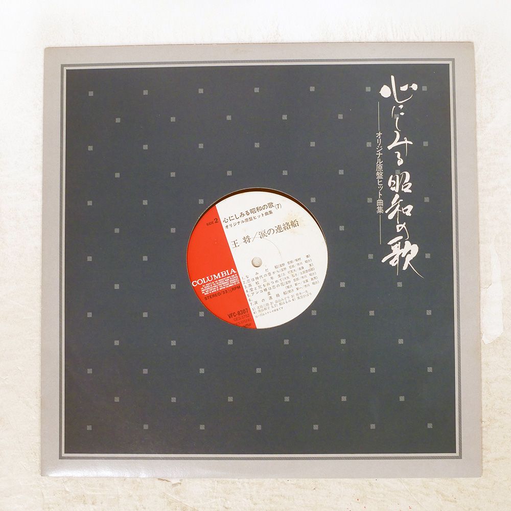 国内盤 VA/心にしみる昭和の歌 7/COLUMBIA VFC8307 LP - メルカリ