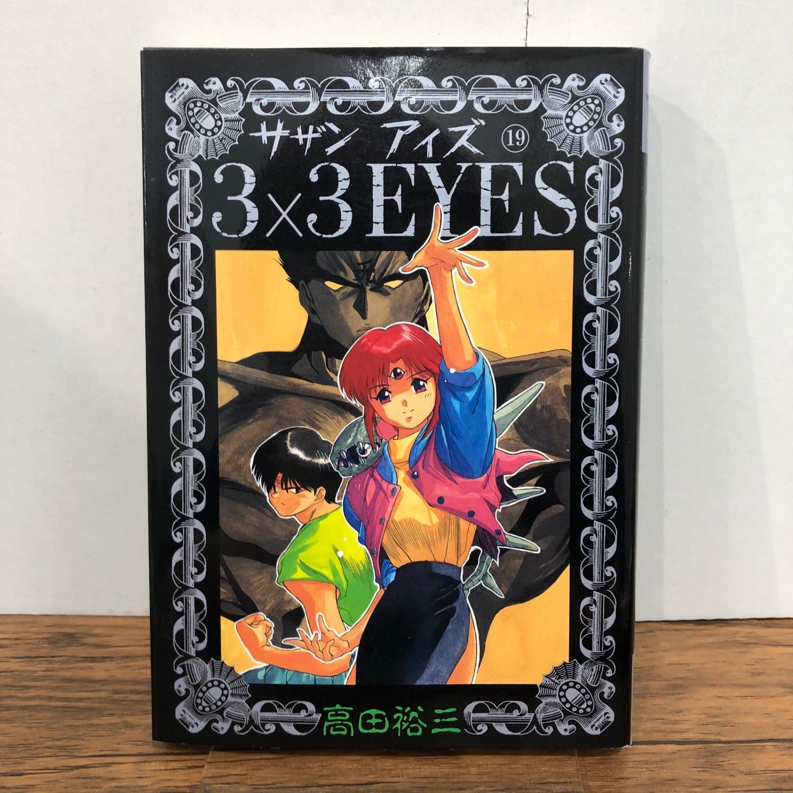 3×3EYES サザンアイズ 19巻/【作者】高田裕三/GF-0225056628-YP