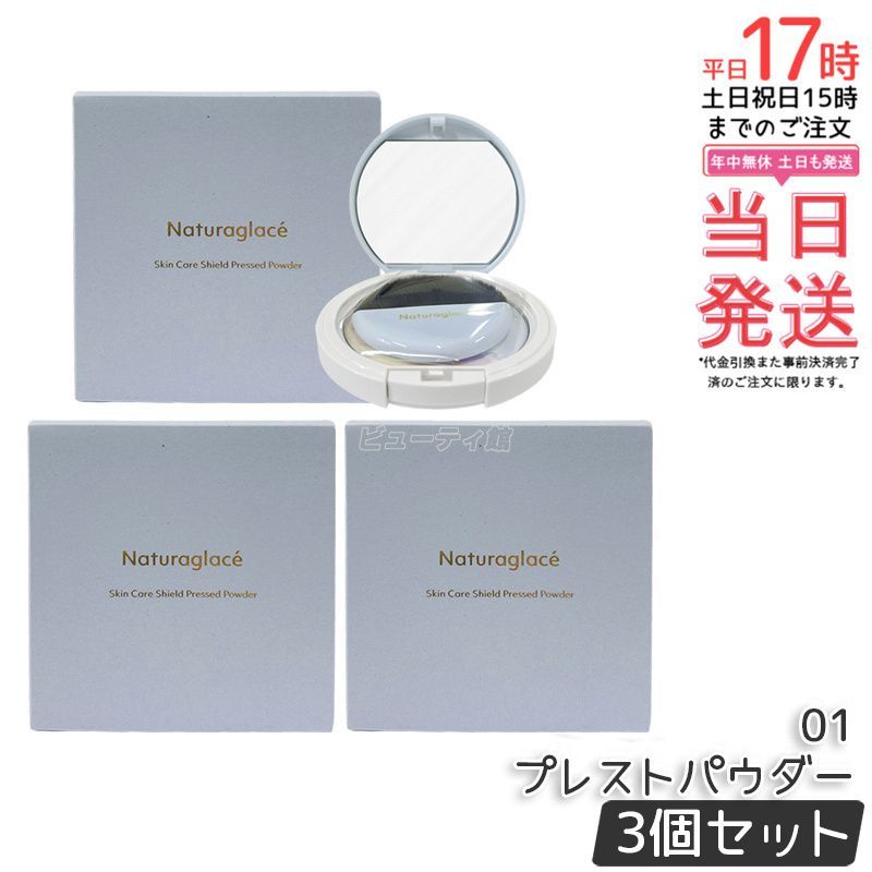ナチュラグラッセ スキンケアシールド プレストパウダー 01 9 g naturaglace フェイスパウダー ベースメイク スキンケアパウダー ブラシ付き 肌色補正 素肌 天然由来 ブルーライト オーガニック ノンケミカル