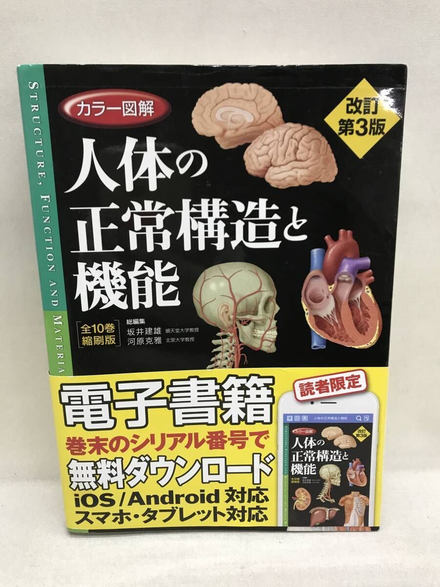 値下げ⭕️シリアルコード有り カラー図解 人体の正常構造と機能 全10巻縮刷版 改訂第3版 カラー図解 人体の正常構造と機能 [全10巻縮刷版] 日本医事