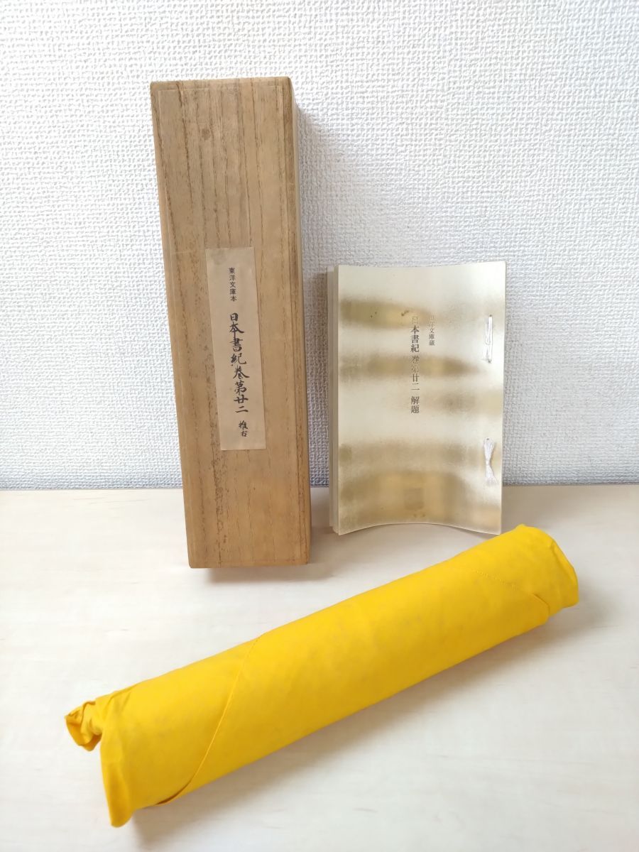 復刻日本古典文学館　日本書紀　巻第廿二(二十二)推古　日本古典文学会／監修　ほるぷ出版【包みにカビ汚れのような跡有(写真添付)／巻物】 日本書紀 復刻日本古典文学館 未使用品 巻二十二 東洋文庫蔵版 影印本