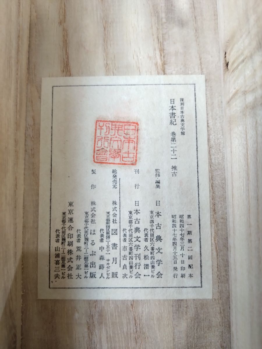 復刻日本古典文学館 日本書紀 巻第廿二(二十二)推古 日本古典文学会/監修 ほるぷ出版【包みにカビ汚れのような跡有(写真添付)/巻物】 日本書紀 復刻日本古典文学館 未使用品 巻二十二 東洋文庫蔵版 影印本