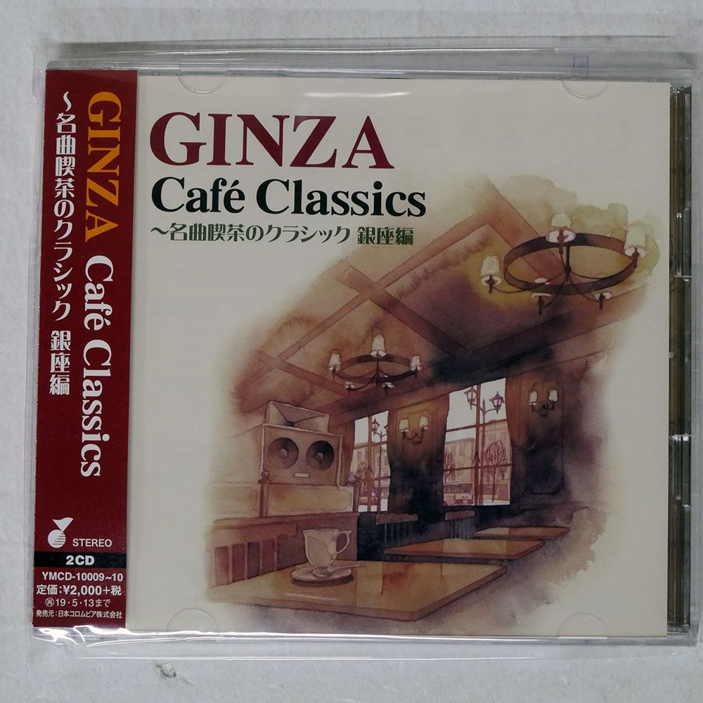 【送料・税込み！！！】名曲喫茶のクラシック 国内盤 VA/GINZA CAFE CLASSICS?名曲喫茶のクラシック 銀座編/YAMANO