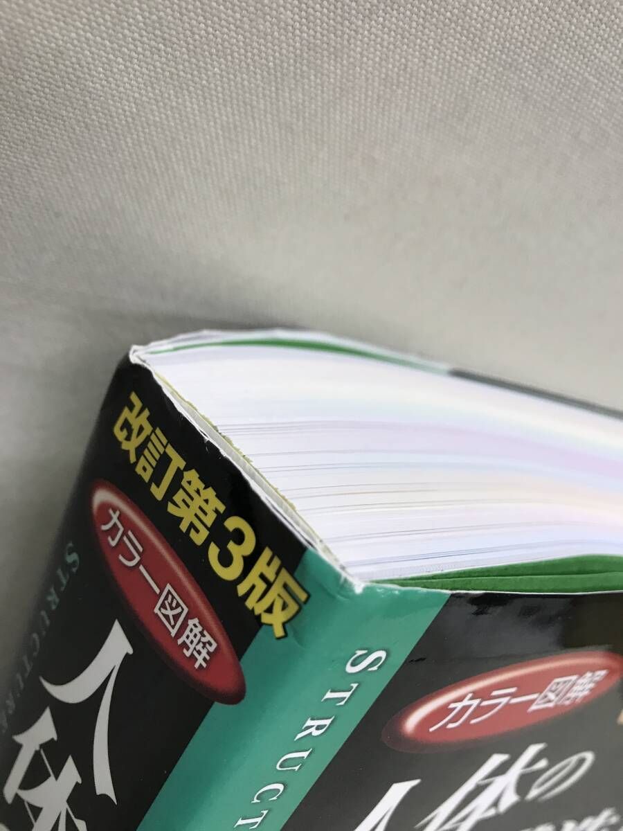 改訂第3版 カラー図解 人体の正常構造と機能 [全10巻縮刷版] 日本医事