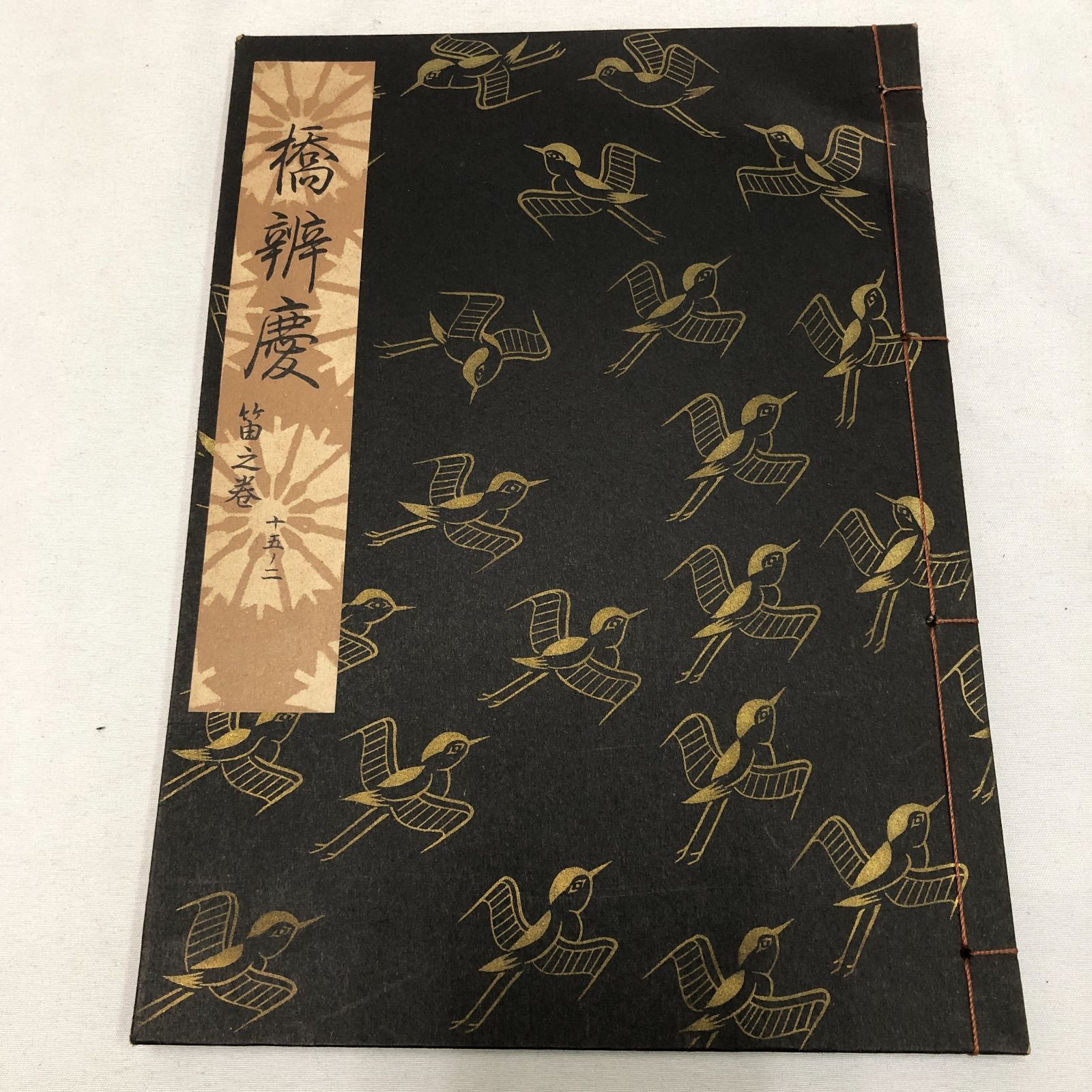 和本】能楽・観世流謡本 橋弁慶笛之巻 十五ノ二 観世流大成版特製壱番