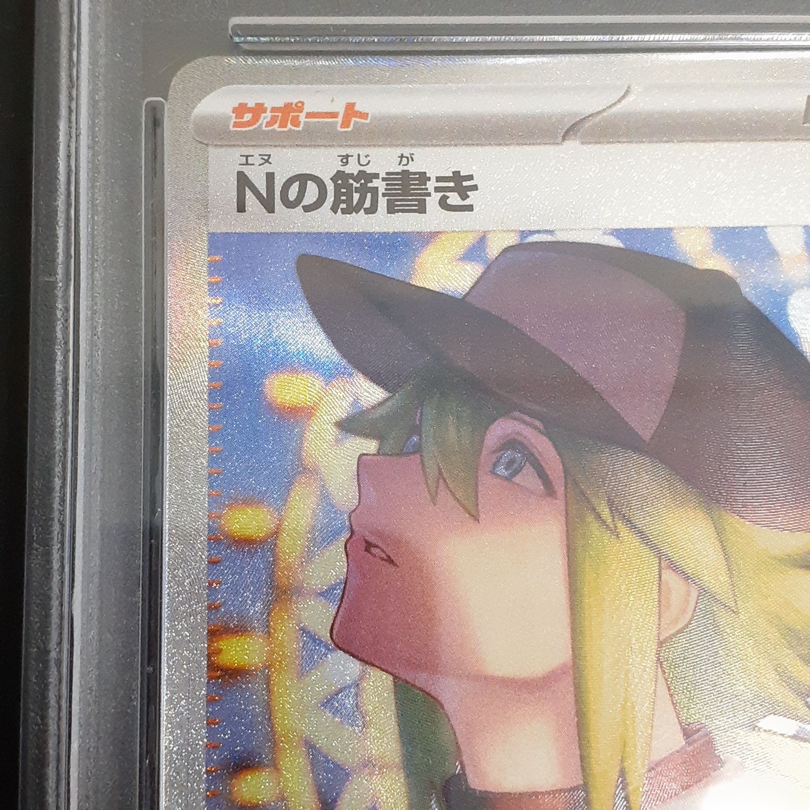 三沢店56-3-1215】PSA7 ポケモンカード Nの筋書き SAR SV11B 173/086