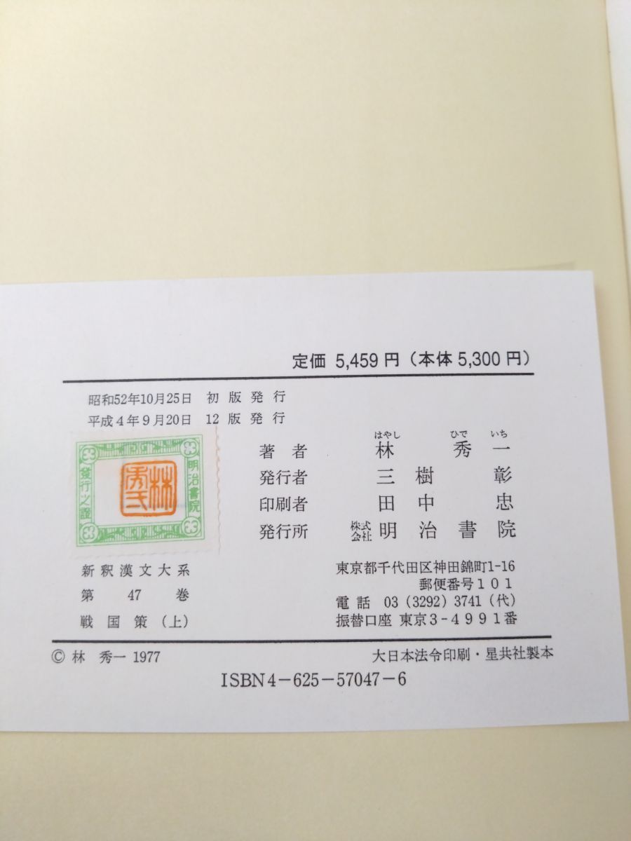 新釈漢文大系 戦国策 3冊セット【上中下巻】明治書院 コレクション