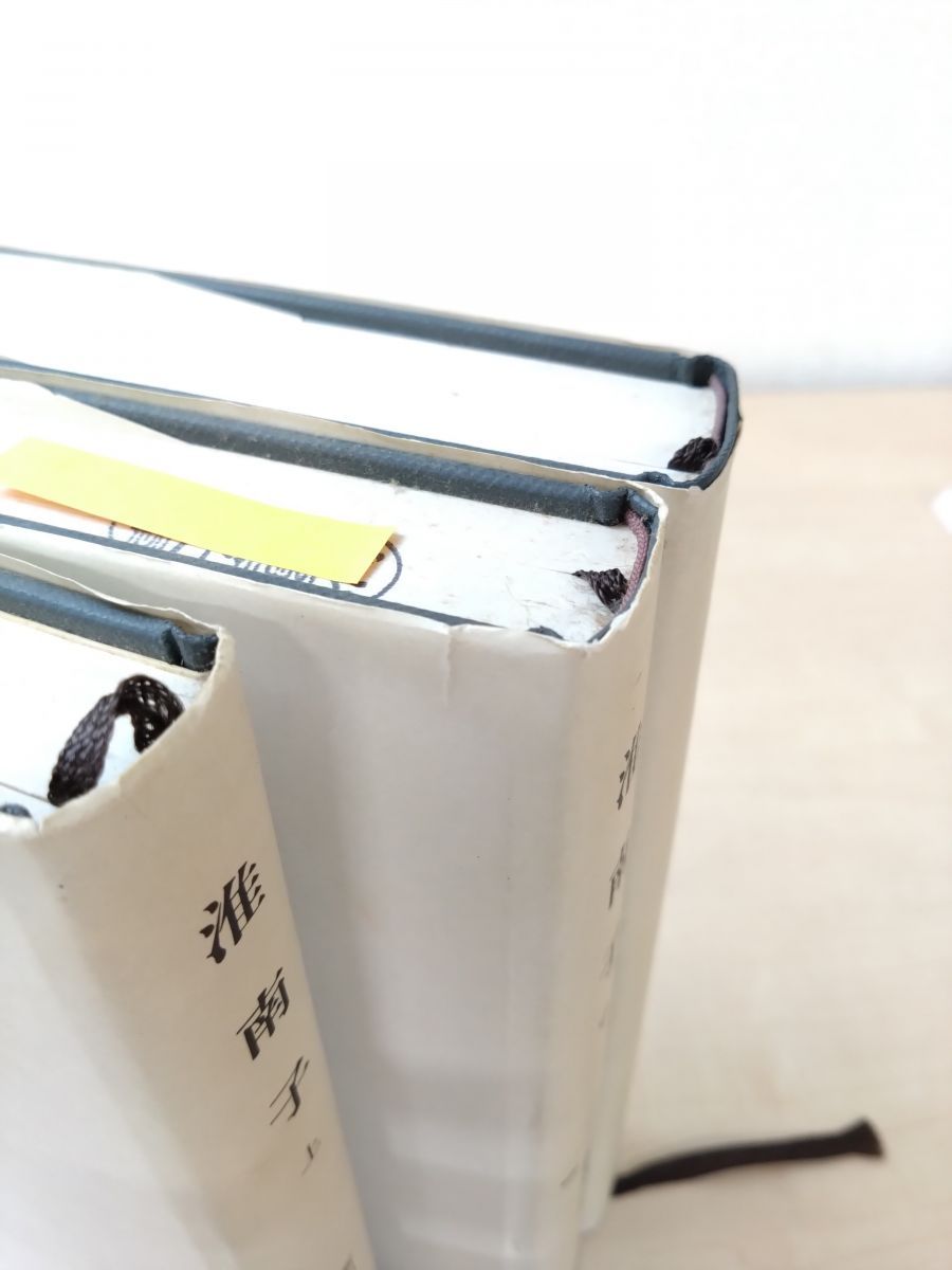 新釈漢文大系54、55、62 淮南子 3冊セット【上中下巻】 楠山春樹／著