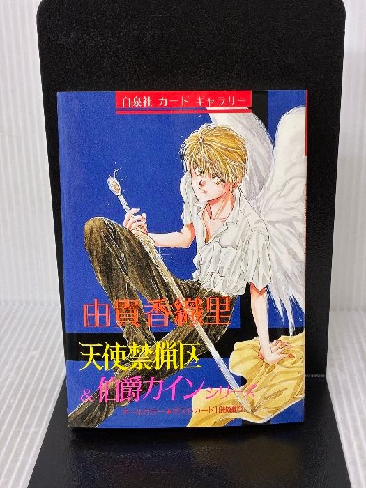 由貴香織里: 天使禁猟区＆伯爵カインシリーズ オールカラー ポスト