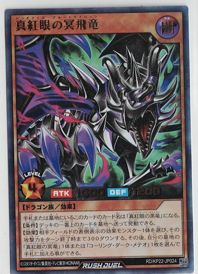 真紅眼の冥飛竜 ウルトラ 遊戯王ラッシュデュエル - メルカリ