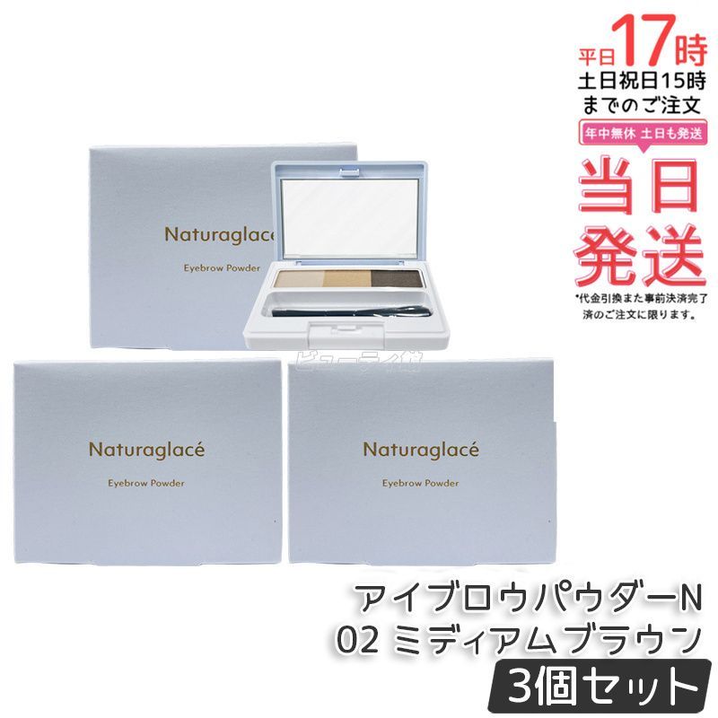 セット ナチュラグラッセ アイブロウパウダーN 02 ミディアムブラウン 2 g ブラシ付き naturaglace 眉パウダー 眉メイク ナチュラル 長時間持続 立体感 パレット型眉粉 天然由来 ノンケミカル 日本 国産