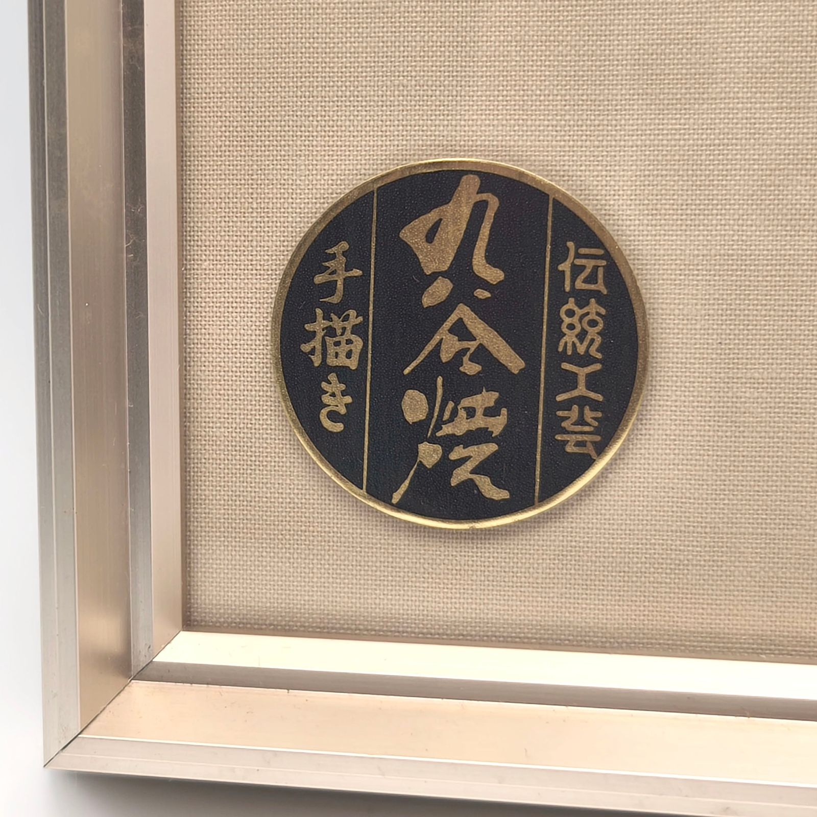 九谷焼・陶板・陶額・竹・手描き・壁飾り・アルミ額縁・No.251123-07