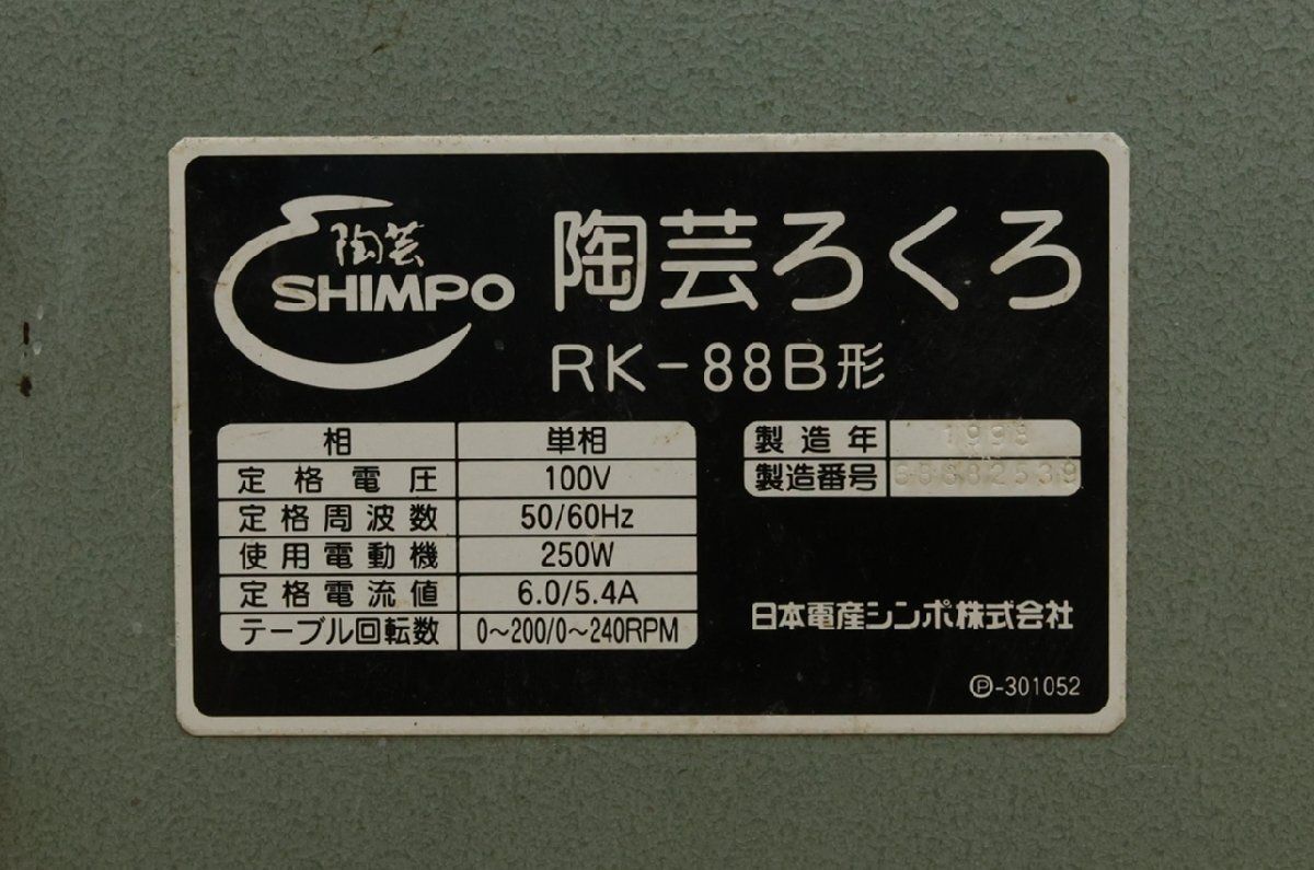 日本電産シンポ SHIMPO 陶芸ろくろ RK-88 B形 単相100 V 配送不可 併 MF