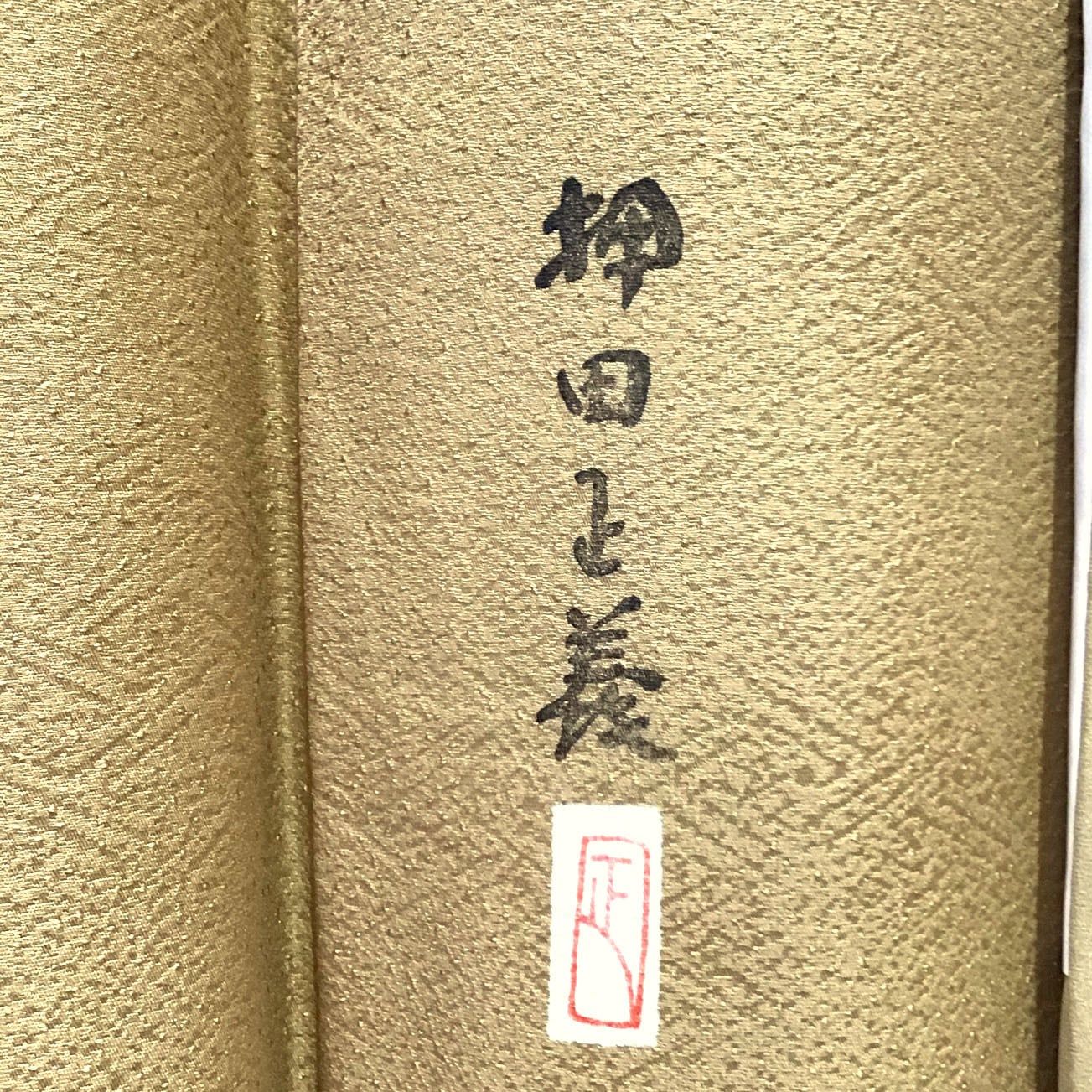 落款入り 黄系地