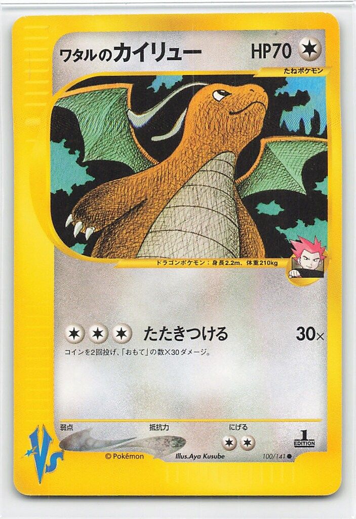 ワタルのカイリュー 100/141 ポケモンカード★VS Pokemon VS 100⁄141 ワタルのカイリュー(1stEDITION) |