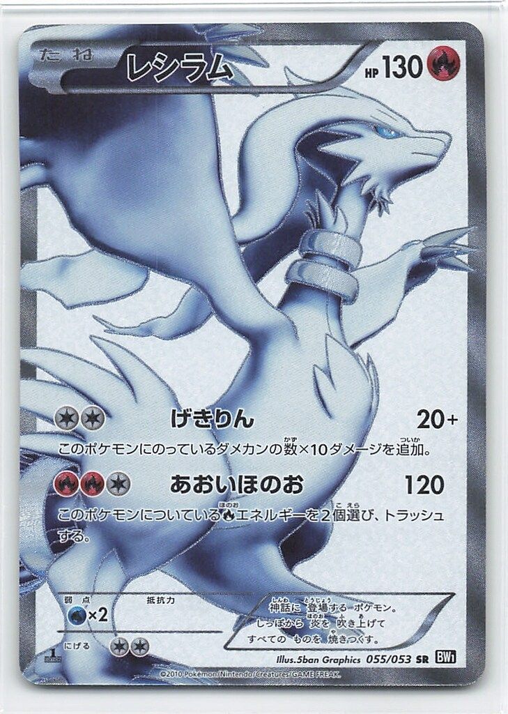 Pokemon BW1 055/053 レシラム(1stEDITION) SR - メルカリ