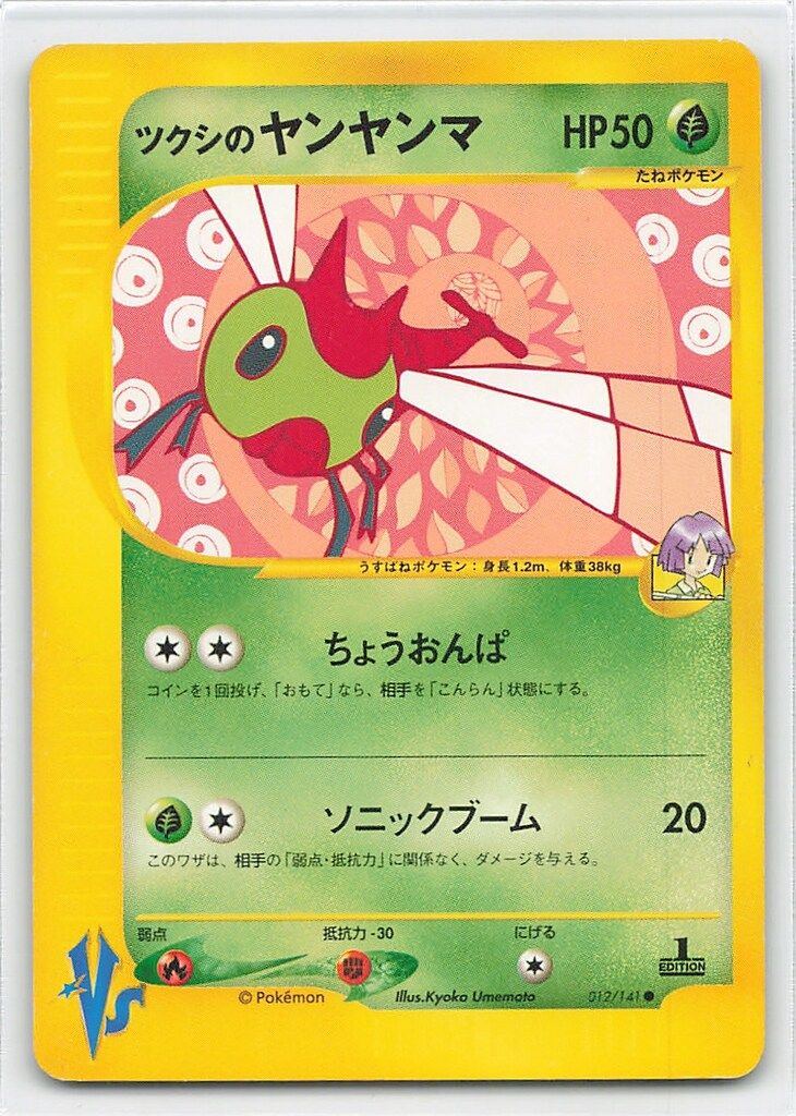 【psa10】ツクシのヤンヤンマ ● ポケモンカード★VS 012/141 Pokemon ☆VS 012/141 ツクシのヤンヤンマ(1stEDITION) ○ - メルカリ