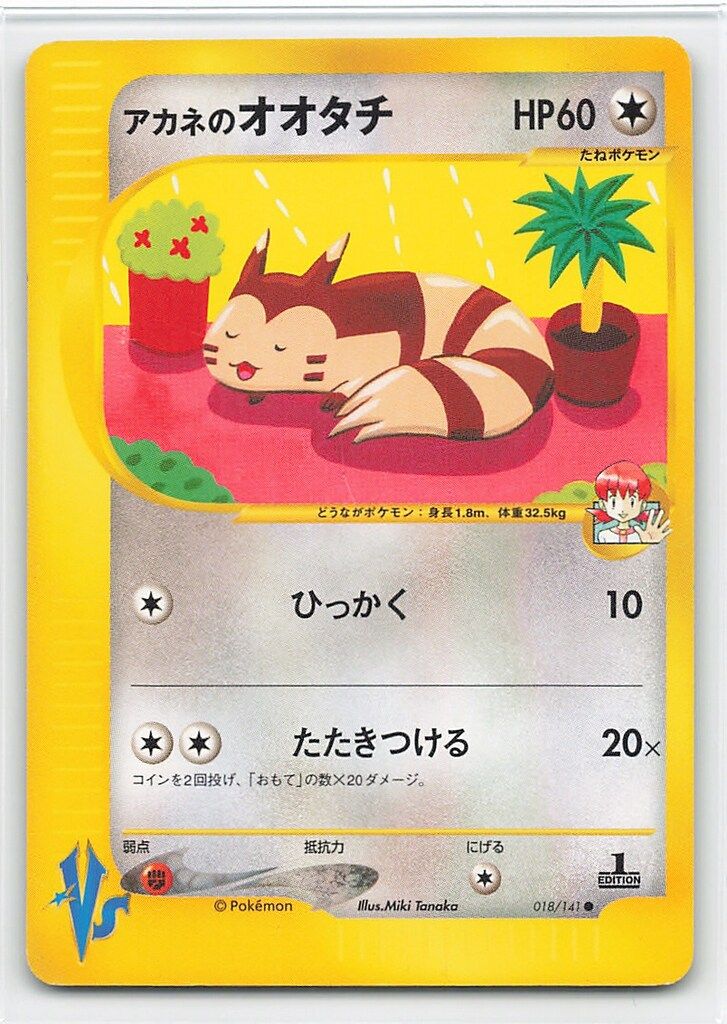 Pokemon ☆VS 018/141 アカネのオオタチ(1stEDITION) ○ - メルカリ