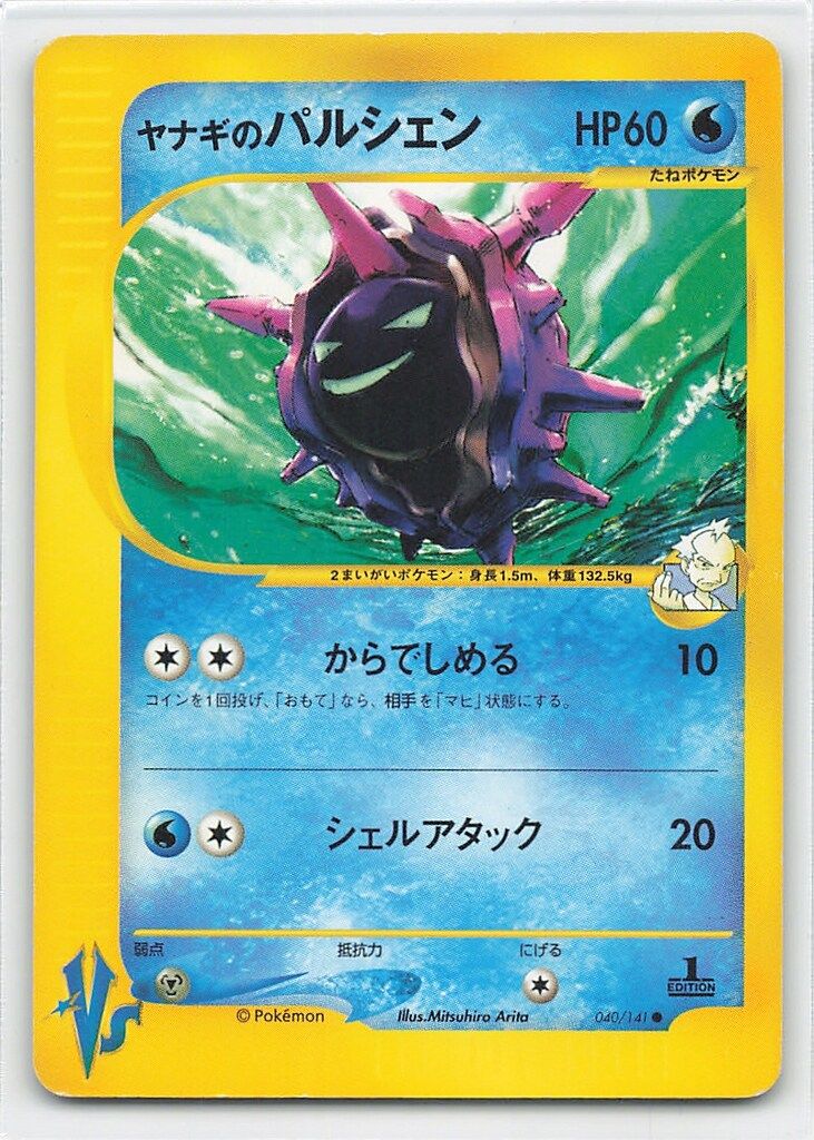 Pokemon ☆VS 040/141 ヤナギのパルシェン(1stEDITION) ○ - メルカリ