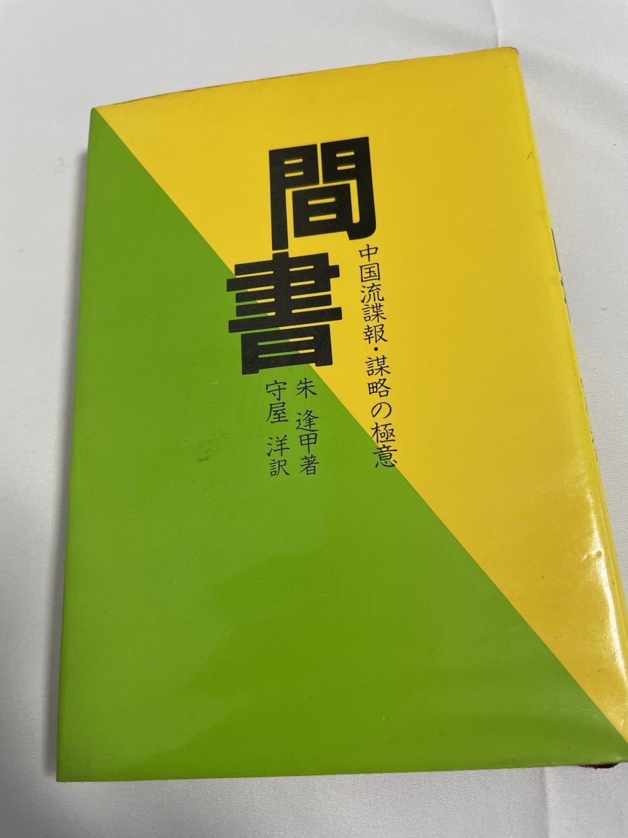 最新作，セール 間書 中国流諜報・謀略の極意 朱 逢甲 徳間書店