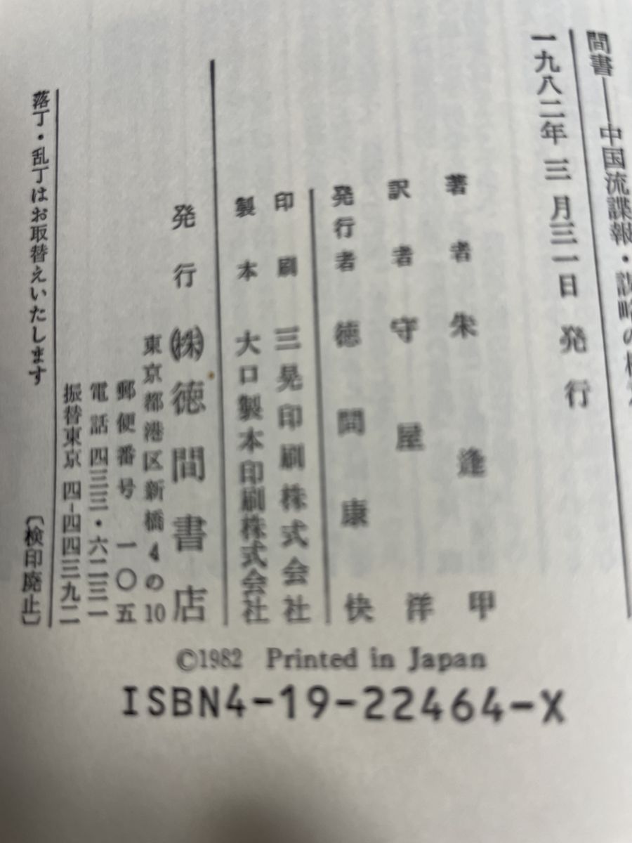 最新作,セール 間書 中国流諜報・謀略の極意 朱 逢甲 徳間書店