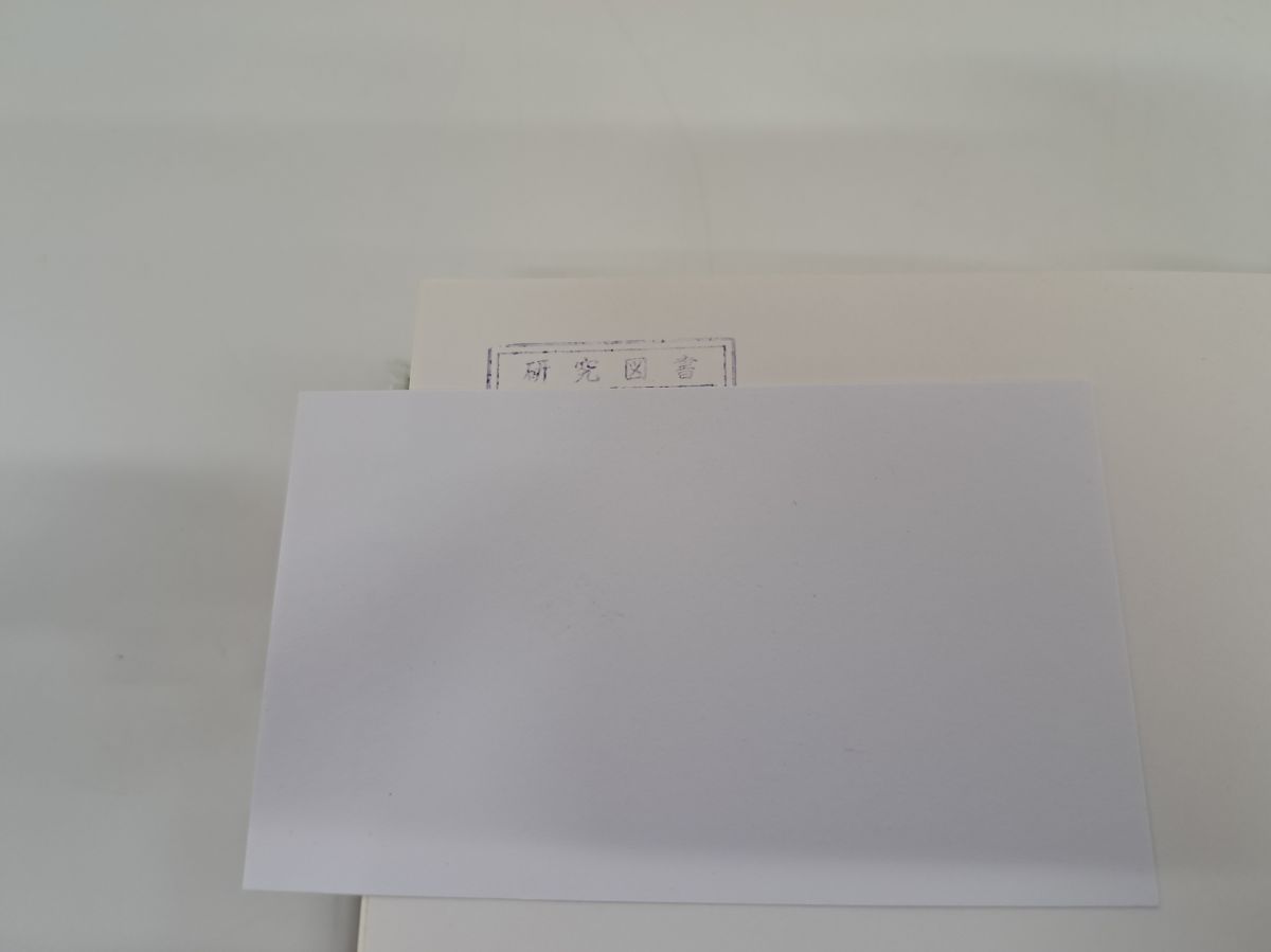 ベルリン新教育の研究 小峰総一郎 風間書房 【公式通販】