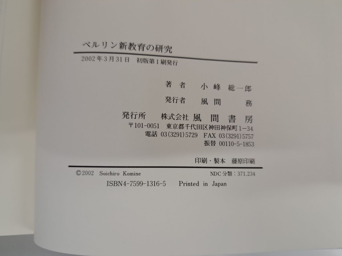 ベルリン新教育の研究 小峰総一郎 風間書房 【公式通販】