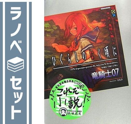 セット】ひぐらしのなく頃に [小説/単行本] 全7巻完結セット (講談社
