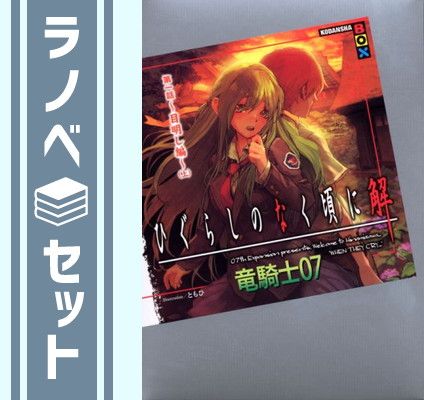 ひぐらしのなく頃に 第1巻〜9巻〈初回限定版〉セット テレビアニメ「ひぐらしのなく頃に」公式ホームページ