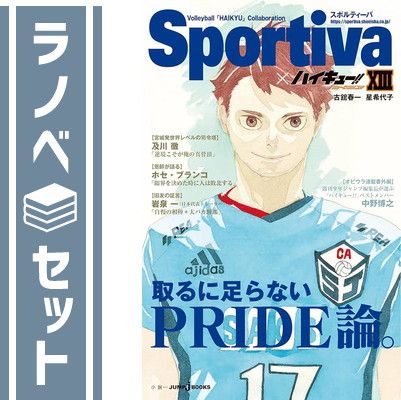 セット】ハイキュー!! ショーセツバン!! Sportivaコラボオビ付き 1-13