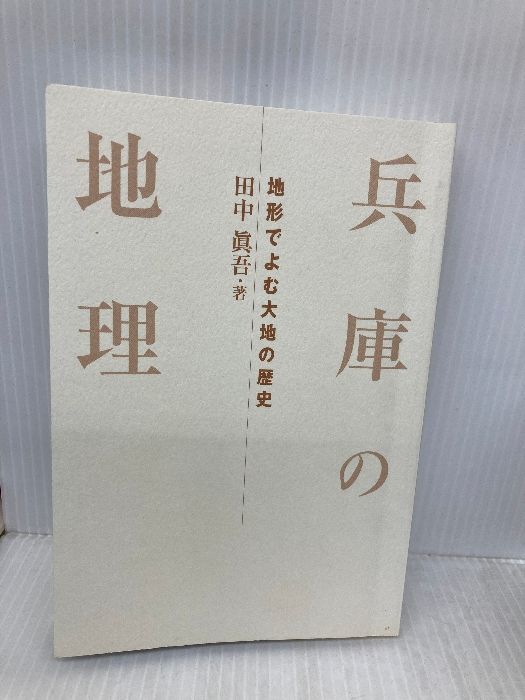 【お買い得，大得価】 【※カバー無し】兵庫の地理: 地形でよむ大地の歴史 (のじぎく文庫) 神戸新聞総合印刷 田中 眞吾 人文