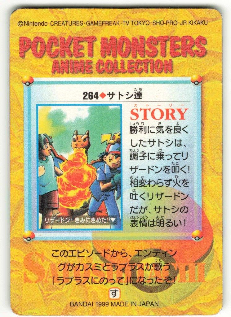 バンダイ ポケモン アニメ 8弾 サトシ達 264