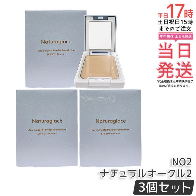 セット ナチュラグラッセ エアリースムース パウダーファンデーション NO 2 ナチュラルオークル2 9.5 g パフ付き naturaglace パウダー カバー 日焼け止め 紫外線 UV ブルーライト SPF 50 PA 自然な肌色 崩れ防止