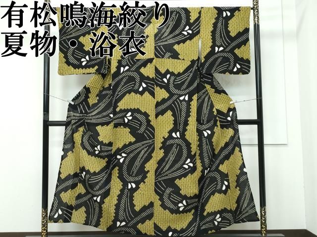 ∴ 上 夏物 浴衣 有松鳴海絞り 流水文 黒地 綿 s 5