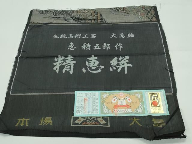 平和屋本店○極上 白泥染の第一人者・絣の魔術師 恵積五郎 本場大島紬 平和屋本店○極上 白泥染の第一人者・絣の魔術師 恵積五郎 本場大島紬