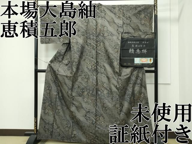平和屋本店○極上 白泥染の第一人者・絣の魔術師 恵積五郎 本場大島紬