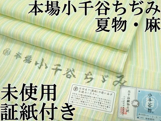 平和屋本店＊極上 夏物 本場小千谷ちぢみ 間道 古新織物謹製 証紙付き