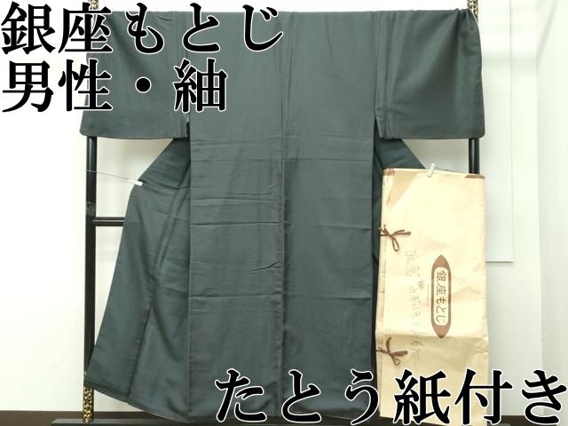 ● 上 男性 銀座もとじ THE YARD 紬 ドット 千歳茶色地 扱い たとう紙付き s 6