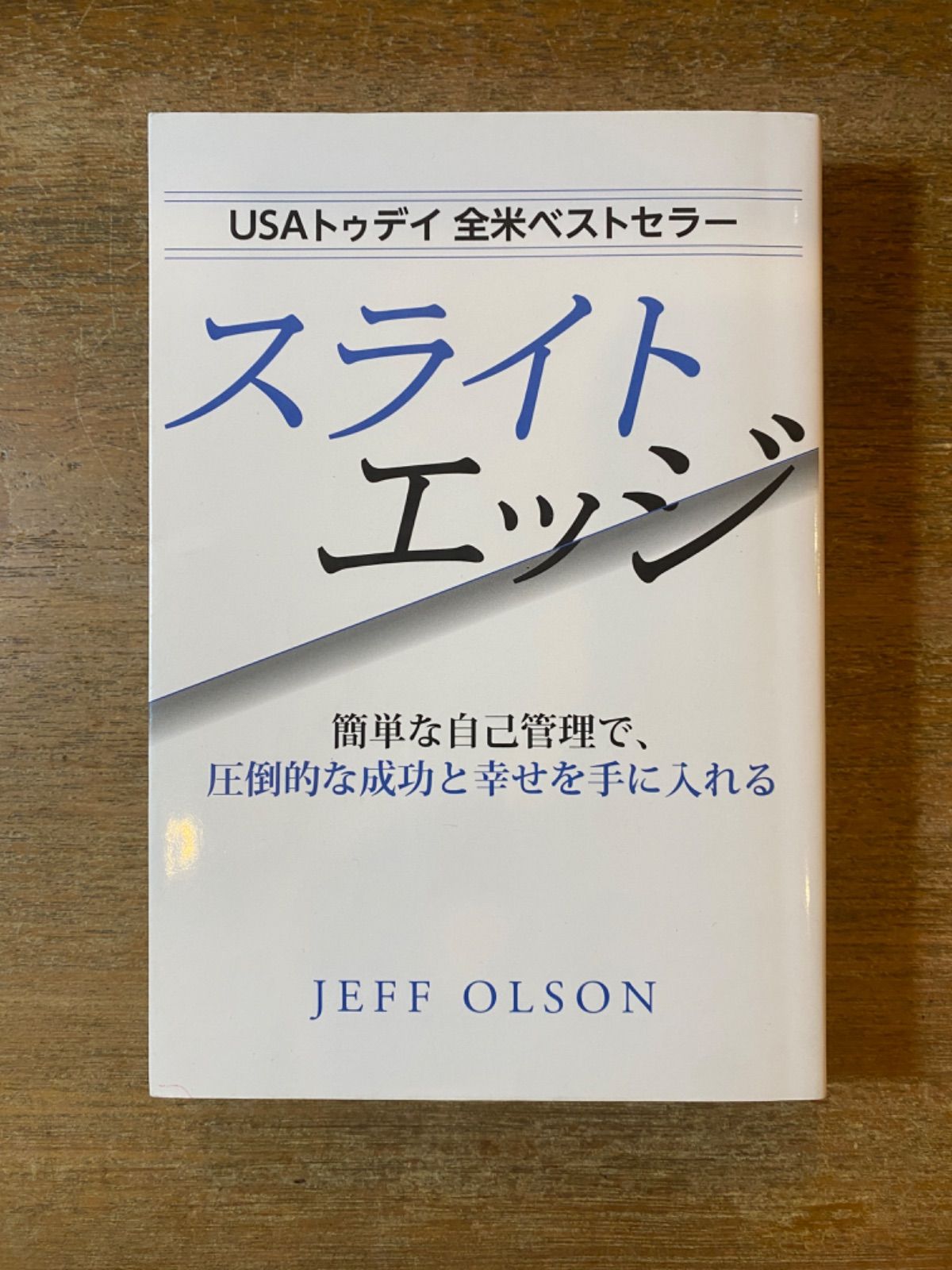 スライトエッジ 簡単な事故管理で 圧倒的な成功と幸せを手に入れる ジェフ オルソン 藤島みさ子訳 きこ書房