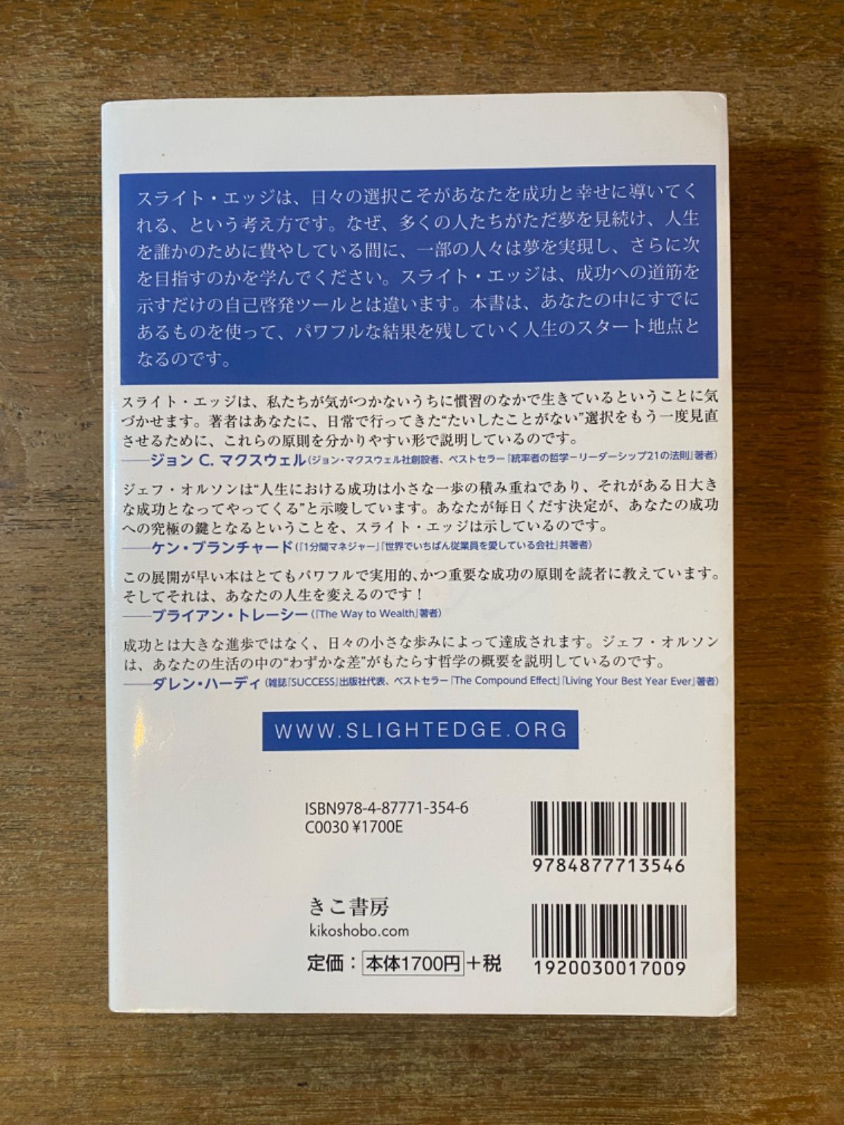 スライトエッジ 簡単な事故管理で 圧倒的な成功と幸せを手に入れる ジェフ オルソン 藤島みさ子訳 きこ書房
