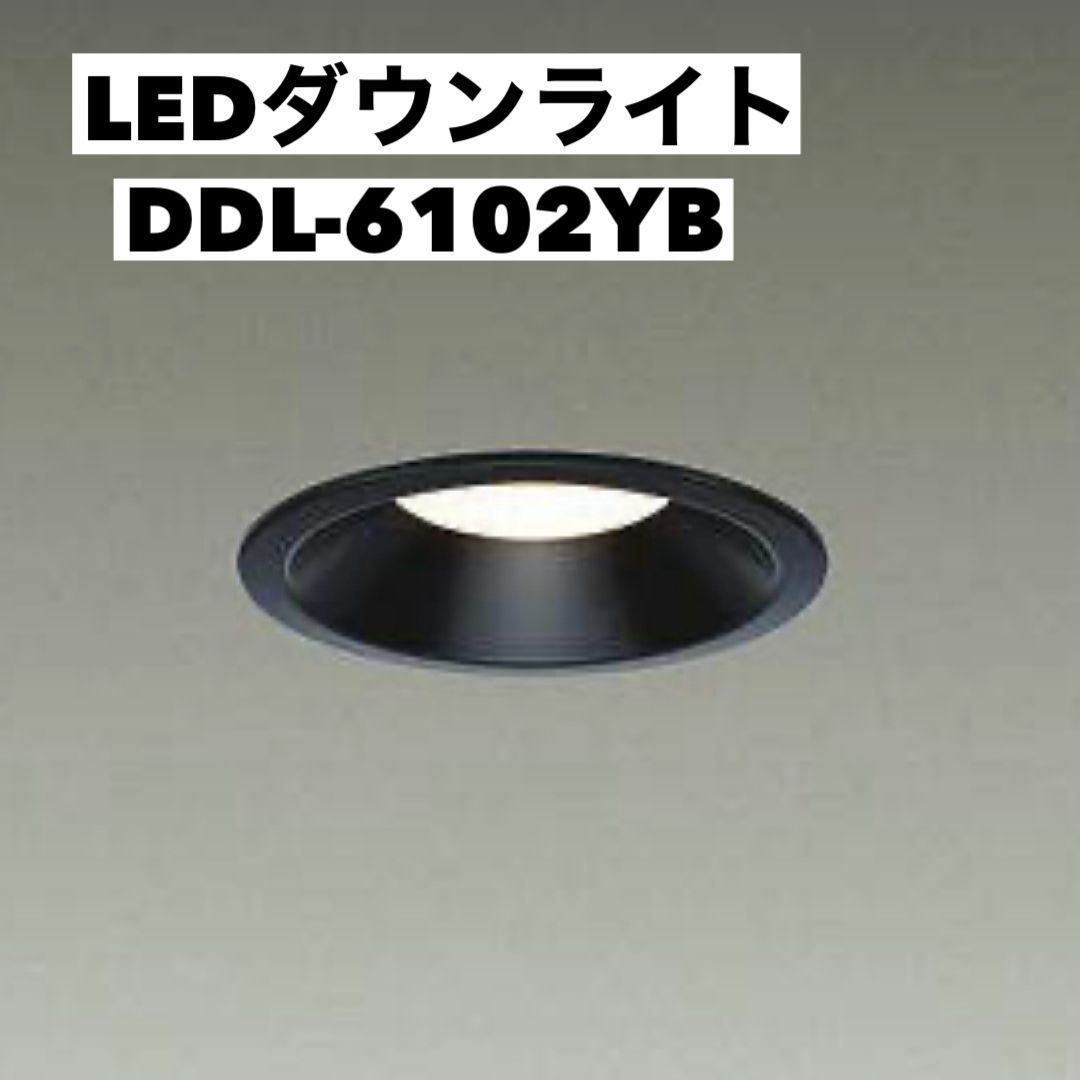 DAIKO LEDダウンライト DDLー6102YB 2個セット 大光電機株式会社 天井