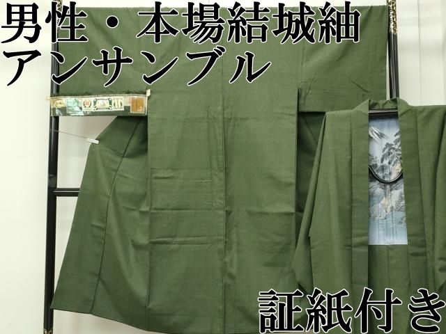 上 男性 本場結城紬 重要無形文化財 アンサンブル 色無地 麹塵色 謹製 証紙付き s 6