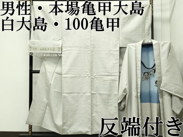 上 男性 本場亀甲大島 白大島 100亀甲 反端付き s 6
