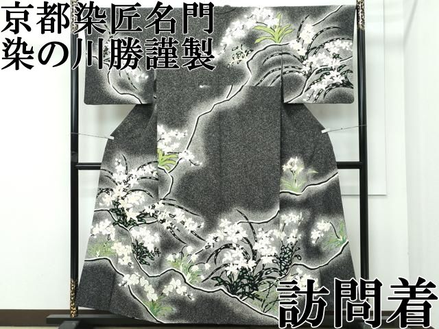 平和屋本店○極上 京都染匠名門 染の川勝謹製 訪問着 草花文 たたき