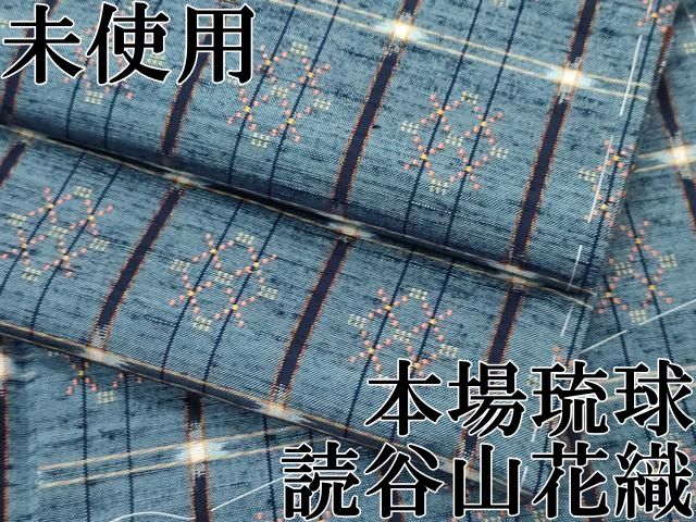 平和屋本店●極上　本場琉球　読谷山花織　紬地　逸品　未使用　CZAA4630s6 平和屋本店○極上 本場琉球 読谷山花織 紬地 逸品 未使用 CZAA4630s6